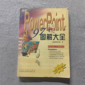 中文PowerPoint 97圖解大全