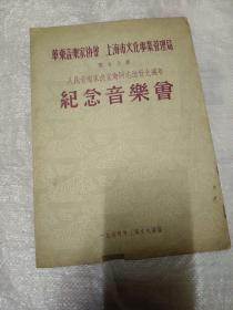 华东音乐家协会.上海市文化事业管理局联合主办（人民音乐家冼星海同志逝世九周年）《纪念音乐会》