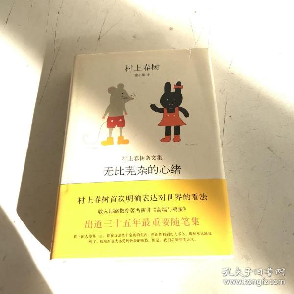 无比芜杂的心绪：村上春树杂文集