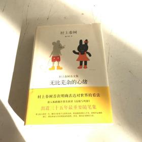 无比芜杂的心绪：村上春树杂文集