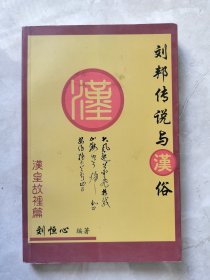 劉邦傳說(shuō)與漢俗