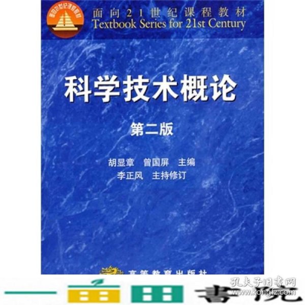 科学技术概论第二2版胡显章曾国屏高等教育9787040182477