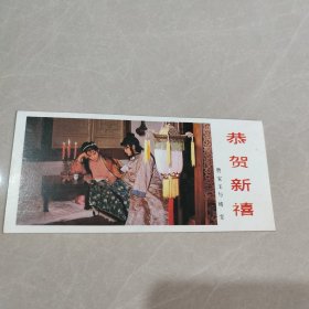 1987年 年历卡片（恭贺新喜）贾宝玉与晴雯