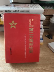 中国工农红军第二方面军战史