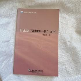 外语学术普及系列：什么是“迷惘的一代”文学