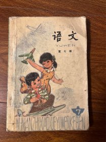 五年制小学课本语文 第七册