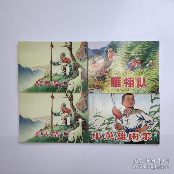 红色经典故事（4）[共4册]中国连环画经典系列