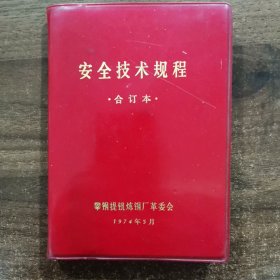 1974年攀钢提钒钢厂"安全技术规程.合订本"