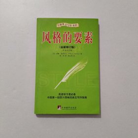 风格的要素 中英对照版 2013年