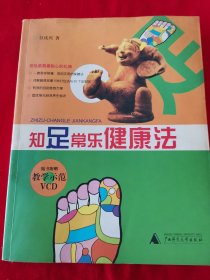 《知足常乐健康法》（无光盘）地下室大书架A2WH存放