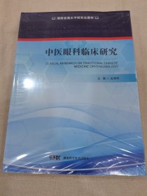 中医眼科临床研究