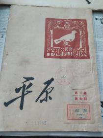 平原第二卷第六期（1950年10月国庆）