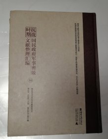 抗战时期 国民政府军事密级文献整理汇编 （16）