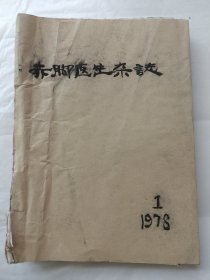 赤脚医生杂志1978年第2、3、4、5、6期