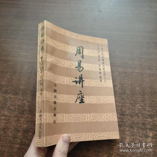 周易讲座 （吉林大学古籍研究所丛刊之七）