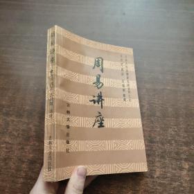 周易讲座 （吉林大学古籍研究所丛刊之七）