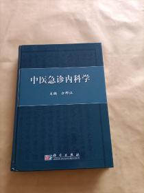 中医急诊内科学