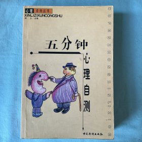 五分钟心理自测