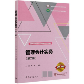 管理会计实务9787040547450周阅,丁增稳 编高等教育出版社