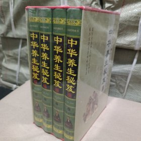 中华养生秘笈全四册