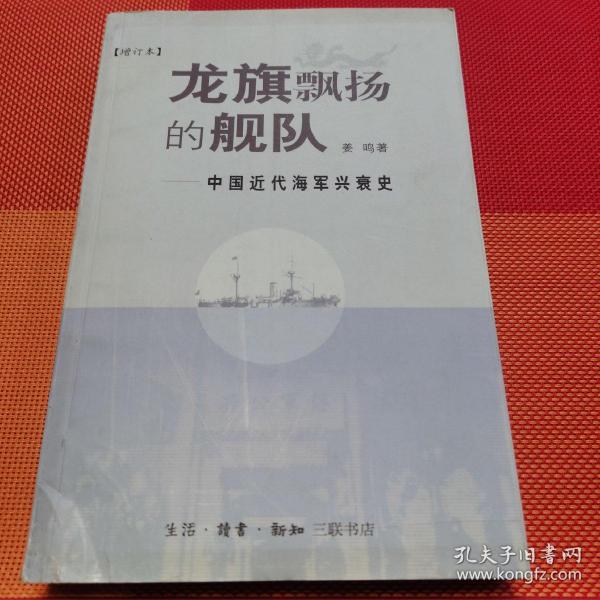 龙旗飘扬的舰队：中国近代海军兴衰史