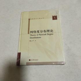 网络科学与工程丛书：网络度分布理论