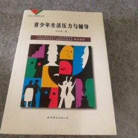 青少年生活压力与辅导-学校心理辅导丛书陈庆福