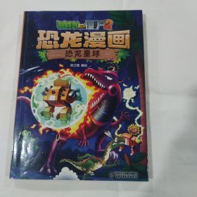 恐龙漫画恐龙星球植物大战僵尸2