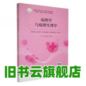 病理学与病理生理学 曾丽娟 冯安贵北京出版社 9787200173420
