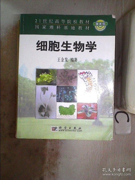 细胞生物学