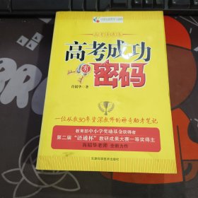 全国青少年优秀学习读物:高考成功有密码（书脊有瑕疵）