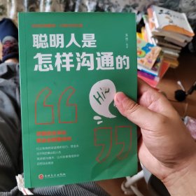 聪明人是怎样沟通的 人际交往交际口才训练销售说话管理谈判技巧 提高情商提升说话技巧 心理学社交职场为人处世做人做事成功青春励志书籍