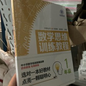 数学思维训练教程（一年级）（四季教育）四册