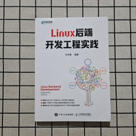 Linux后端开发工程实践