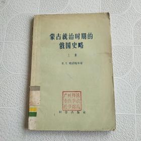 蒙古统治时期的俄国战略上册