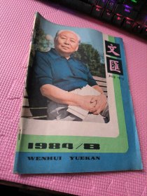 文汇月刊  1984  8