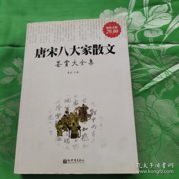 唐宋八大家散文鉴赏大全集