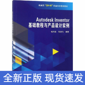 Autodesk Inventor 基础教程与产品设计实例