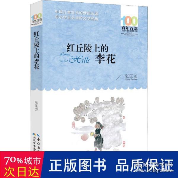 百年百部系列：红丘陵上的李花长篇小说，重庆市“五个一工程”奖