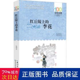 百年百部系列：红丘陵上的李花长篇小说，重庆市“五个一工程”奖