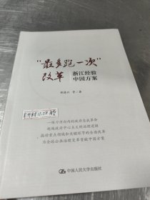 最多跑一次改革 浙江经验 中国方案 未开封