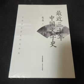 最近三十年中国文学史