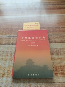 方志年鑒論文集.2005