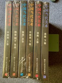 中国当代美术1979～1999：中国画上下卷、油画上下卷、版画 水彩、雕塑 陶艺 壁画（全6册）