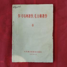 1973.8《学习马列著作、毛主席著作》8