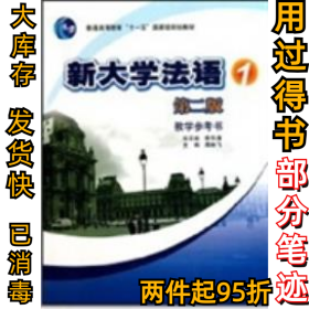新大学法语1