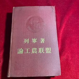 老版本 列宁著论工农联盟 精装 1956年