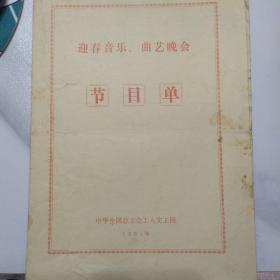 音乐类节目单： 迎春音乐、曲艺晚会   ——1981年中华全国总工会工人文工团