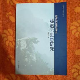 被遗忘的晚明思想家 : 杨起元思想研究