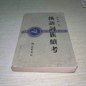 汉语词族续考